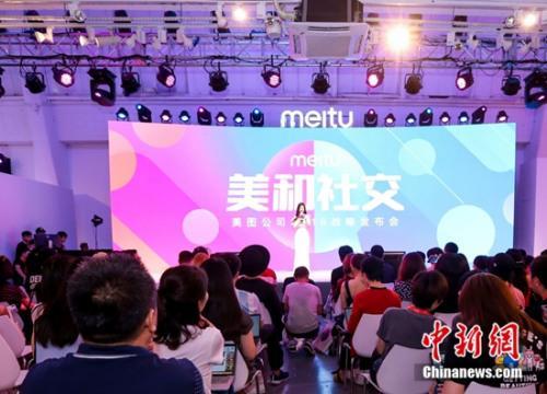 资料图：美图公司在京发布其“美和社交”战略。