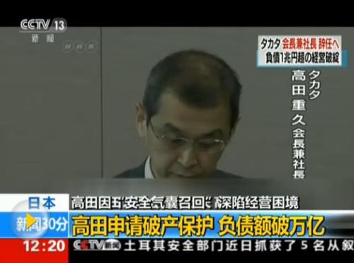 2017年高田公司宣布破产。央视报道截图