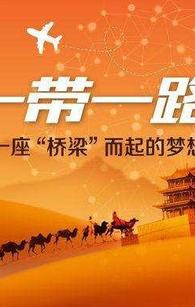 共建"一带一路"的首都新作为