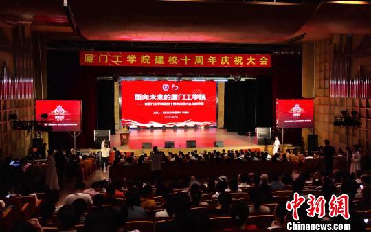 厦门工学院举行建校十周年庆祝大会?！⊙罘?摄