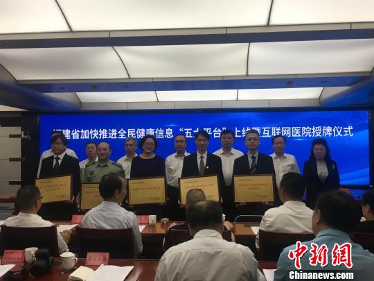 福建上线全民健康信息“五大平台”挂牌首批“互联网医院”