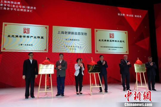 “长三角老字号产业联盟”等揭牌 姜煜 摄 “长三角老字号产业联盟”等揭牌 姜煜 摄