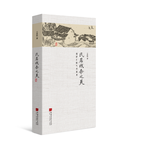 1.1 民居线条之美-立体封 1.1 民居线条之美-立体封