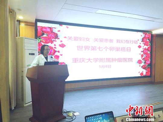 中国抗癌协会妇科肿瘤专委会主任委员、重庆大学附属肿瘤医院妇科肿瘤中心学科带头人周琦教授表示，70%卵巢癌确诊时已是晚期。图为周琦在讲座中?！≈琢鲆皆汗┩?摄