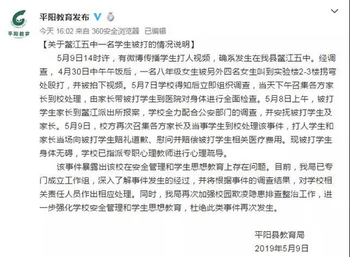 温州平阳一中学女生遭4名女同学围殴 教育局介入