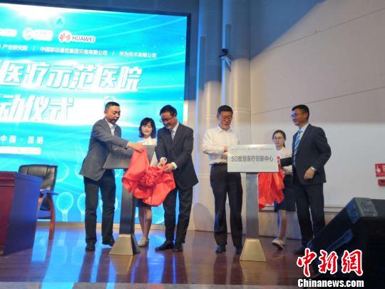 云南首家5G智慧医疗示范医院昆明揭牌