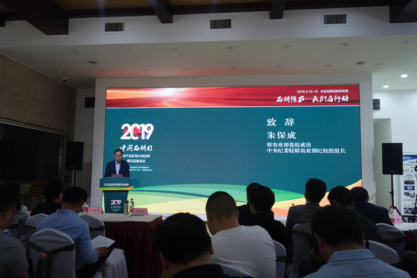 十二届全国政协委员、原农业部党组成员、中央纪委驻原农业部纪检组组长朱保成致辞