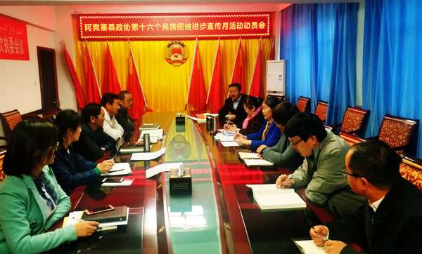 酒泉市阿克塞县政协举办民族团结进步宣传月动员会