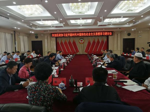 宁夏回族自治区政协举办习近平新时代中国特色社会主义思想学习研讨会  宁夏回族自治区政协举办习近平新时代中国特色社会主义思想学习研讨会