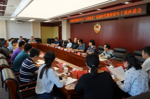 东城区政协机关召开“学习‘五四讲话’ 弘扬时代精神”青年干部座谈会 东城区政协机关召开“学习‘五四讲话’ 弘扬时代精神”青年干部座谈会