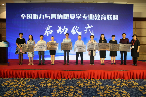 全国听力与言语康复学专业教育联盟共同体成立