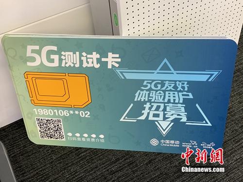 资料图：运营商已开展5G友好用户测试。<a target='_blank' href='http://www.chinanews.com/' >中新网</a> 吴涛 摄