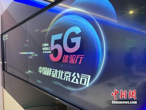 资料图：中国移动5G体验厅。<a target='_blank' href='http://www.chinanews.com/' >中新网</a> 吴涛 摄