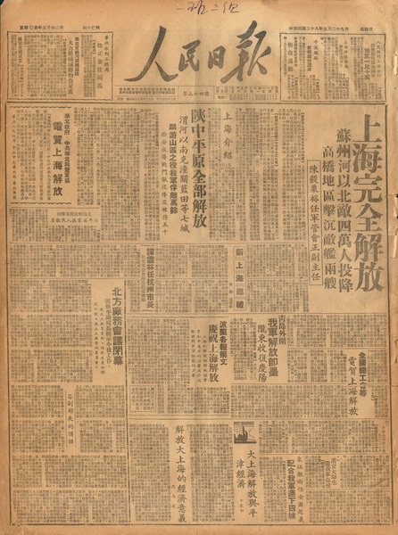1上海完全解放,人民日报一版222 1上海完全解放,人民日报一版222