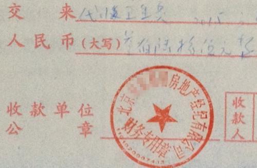 北京某中介机构开具的“代收卫生费”收据，据了解，该中介机构多收了14倍的卫生费。<a target='_blank' href='http://www.chinanews.com/' >中新网</a>记者 邱宇 摄