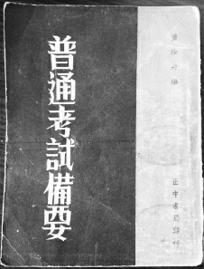 民国普通考试备要 民国普通考试备要