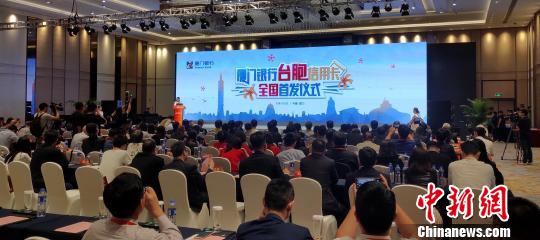 大陆首张面向台胞的专属信用卡，16日在第十一届海峡论坛·海峡金融论坛上正式亮相。　杨伏山 摄