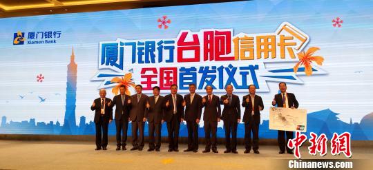 大陆首张面向台胞的专属信用卡获点赞?！⊙罘?摄