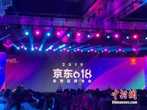 资料图：京东618全球品牌峰会。<a target='_blank' href='http://www.chinanews.com/' >中新网</a> 吴涛 摄