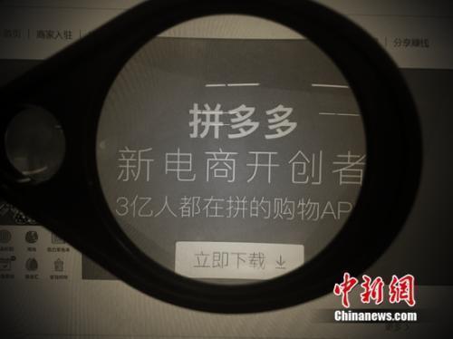 资料图：拼多多参与618大战。<a target='_blank' href='http://www.chinanews.com/' >中新网</a> 吴涛 摄