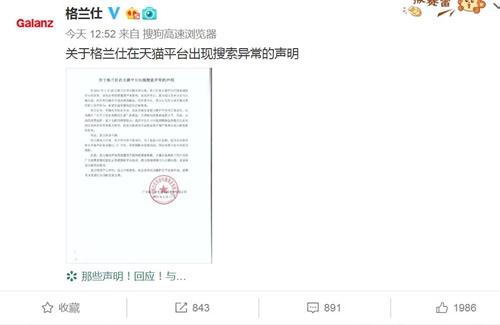 格兰仕发声明称，在天猫平台出现搜索异常。图片来源：格兰仕官方微博截图。
