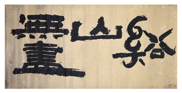 金正喜  溪山无尽  19世纪  165.5X62.5cm 纸本水墨 金正喜  溪山无尽  19世纪  165.5X62.5cm 纸本水墨