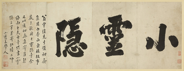 金正喜 小灵隐 19世纪 36X95cm 纸本墨书 金正喜 小灵隐 19世纪 36X95cm 纸本墨书