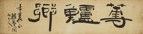 金正喜 蓴鲈郷 19世纪 29X120cm 纸本水墨 金正喜 蓴鲈郷 19世纪 29X120cm 纸本水墨