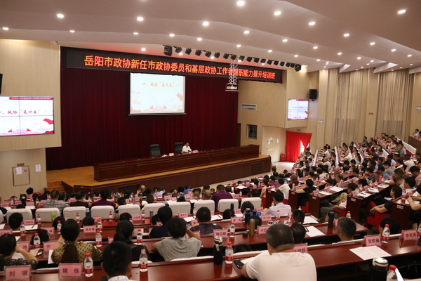 岳阳市政协开展履职培训为新任委员和基层政协工作者集中“充电” 岳阳市政协开展履职培训为新任委员和基层政协工作者集中“充电”