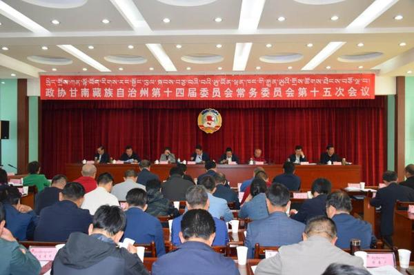 甘南州政协召开十四届十五次常委会议 甘南州政协召开十四届十五次常委会议