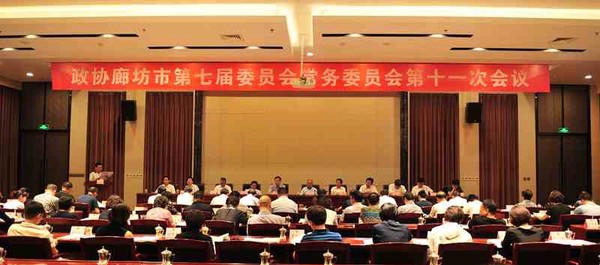 河北省廊坊市政协召开常委会议