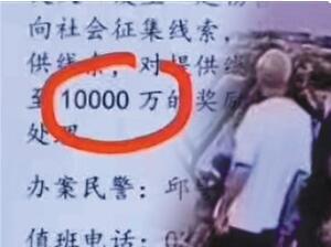 河南叶县悬赏一亿抓嫌犯？当地回应:多写了个万