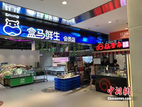 盒马鲜生会员店。<a target='_blank' href='http://www.chinanews.com/' >中新网</a> 吴涛 摄