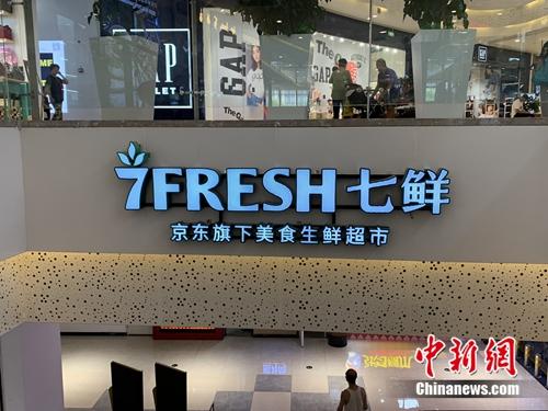 七鲜超市。<a target='_blank' href='http://www.chinanews.com/' >中新网</a> 吴涛 摄
