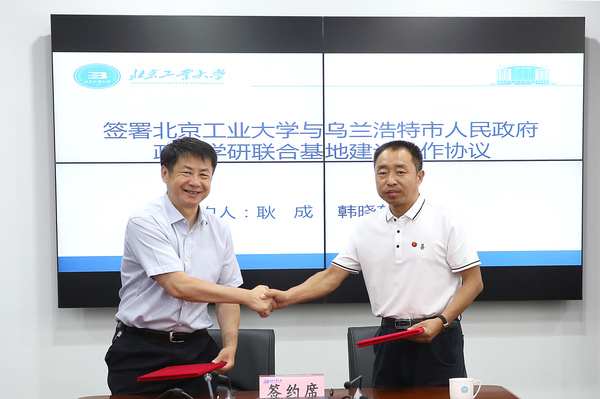 1、北工大与乌兰浩特市政府签署《政产学研联合基地建设合作协议》