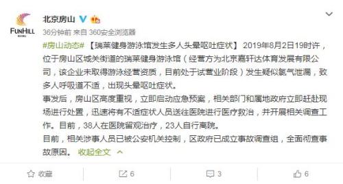 北京市房山区政府官方微博截图 点击进入下一页