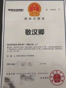 敬汉卿的名字被人注册商标。