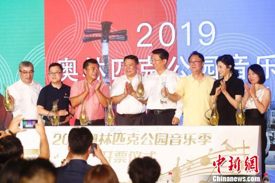 2019奥林匹克公园音乐季开票仪式 盛佳鹏 摄