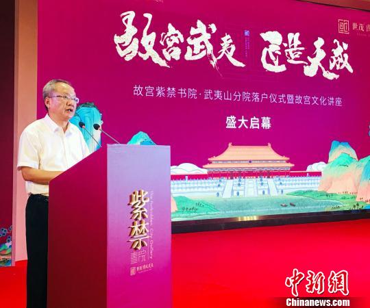 8月7日，福建省南平市委常委、宣传部长张培栋在故宫紫禁书院武夷山分院落户仪式上致辞?！≌爬鼍?摄
