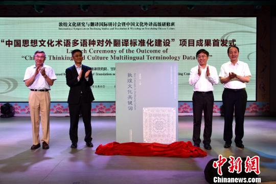 当日会议还发布了“中国思想文化术语多语种对外翻译标准化建设”成果《敦煌文化关键词(中英对照)》、“敦煌文化艺术著作外译工程”成果《敦煌》(英文版)?！∥牟?摄