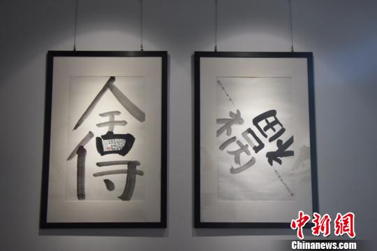 参展的汉字艺术作品。宋旦汉字艺术博物馆供图