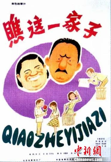 电影《瞧这一家子》海报 首艺联 摄 电影《瞧这一家子》海报 首艺联 摄