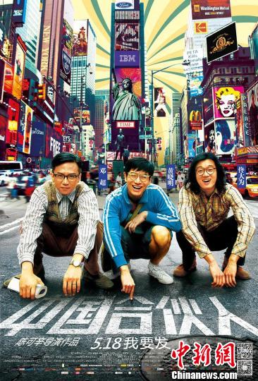 电影《中国合伙人》海报 首艺联 摄 电影《中国合伙人》海报 首艺联 摄