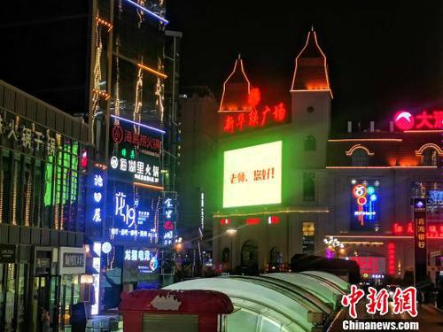 图为新华联街区为老师“亮灯”。　李隽　摄