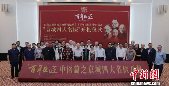 《百年巨匠——京城四大名医》在京开机