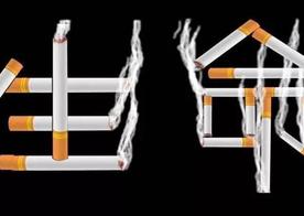 戒烟，真的很难么？这里有“绝招”！