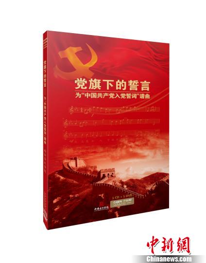 声乐曲特辑《党旗下的誓言——为“中国共产党入党誓词”谱曲》?！」俜焦┩?摄