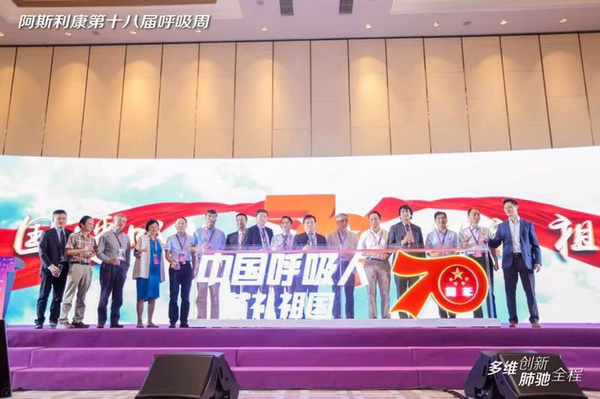 阿斯利康第十八届呼吸周大会现场