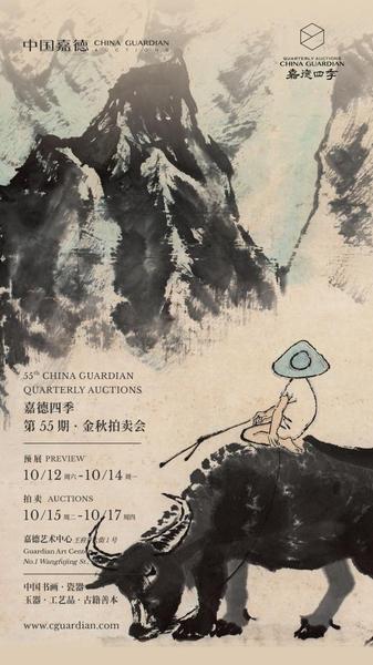 嘉德四季第55期? 金秋拍卖会海报