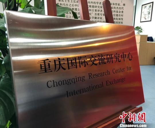 重庆成立国际交流研究中心